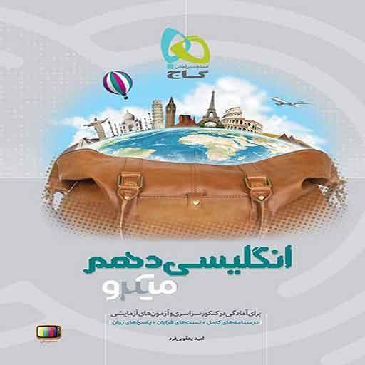 کتاب میکرو انگلیسی دهم گاج